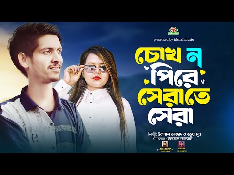 চোখ ন পিরে সেরাতে সেরা || শিল্পীঃইকবাল আজাদ ও বড়ুয়া মুন || @TeknafMusic