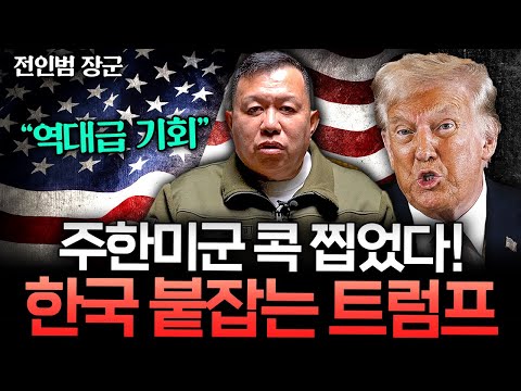 "한국은 손해 볼 게 없다" 트럼프가 가져올 진짜 기회 (전인범 장군)