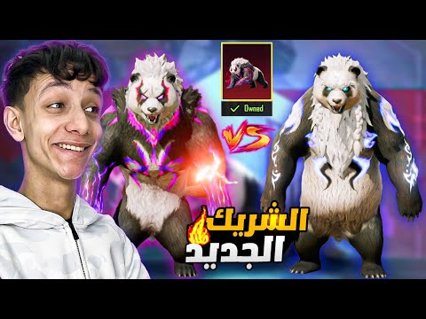 حصلت علي اقوي واشرس رفيق في تاريخ ببجي موبايل مجانا ! شكلة رهييب😱🔥