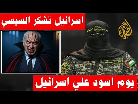 بالفيديو افيخاي ادرعي يشكر السيسي علي مساعدتهم فى غزة ولبنان ورد مصر