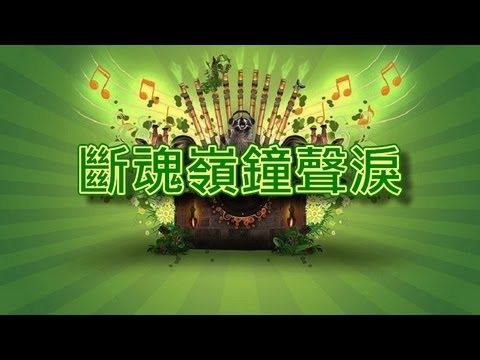 斷魂嶺鐘聲淚【音樂演奏】