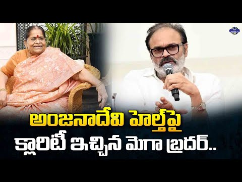 అంజనాదేవి హెల్త్ పై క్లారిటీ ఇచ్చిన మెగా బ్రదర్ | Nagababu Gives Clarity About Her Mother Health