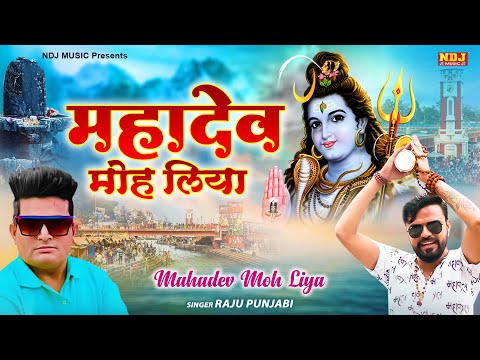 Mahadev Moh Liya - Raju Punjabi - Sonu Garanpuria | New Haryanvi DJ Bhole Baba Songs 2023 #ndjmusic