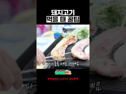 삼겹살 먹을때 꿀팁