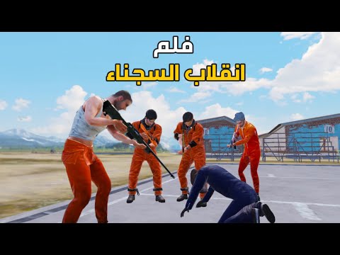 فلم انقلاب السجناء😲 ببجي موبايل