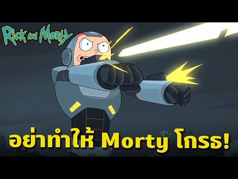 เมื่อ Morty โกรธจัด จนระเบิดความแค้นออกมาจนหมด (เก็บหมดตี้!!!) | Rick and Morty | MrBoom