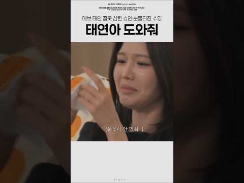 다만세 고음파트 잘못 삼킨 효연 눈물터진 수영 #효리수 #태연 #티파니 #shorts