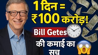 100 CRORES IN 1 DAY! THE TRUTH ABOUT BILL GATES EARNINGS 😱|BILL GATES STORY|BILL GATES|#billgates