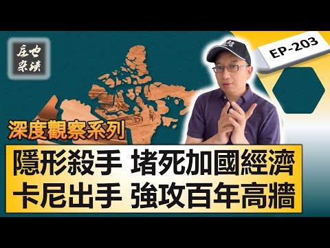 一場無聲的內戰:加拿大經濟隱形殺手,內貿壁壘的驚人真相,加國經濟正被這堵牆堵死!七月一日一紙法案,能否打破百年高牆?【莊也雜談203】