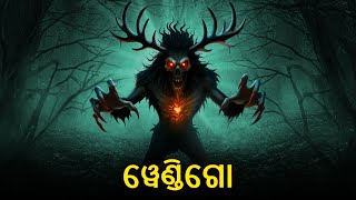 ୱେଣ୍ଡିଗୋ | Horror Stories in Odia | Stories in Odia | Scary Town Odia