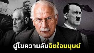 คาร์ล ยุง | จุดกำเนิด บิดาจิตวิทยาเชิงวิเคราะห์ (อธิบายละเอียด)