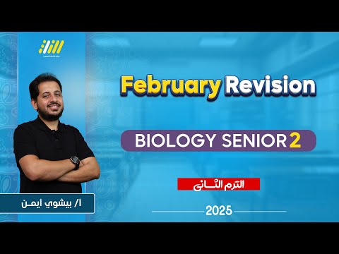 biology 2nd secondary egypt second term | february revision biology 2nd secondary