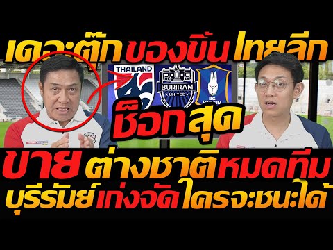 เดอะตุ๊ก ของขึ้น ไทยลีก ขายให้หมด ต่างชาติ บีจี !! บุรีรัมย์ เก่งจัด ใครจะชนะได้ บอลไทย