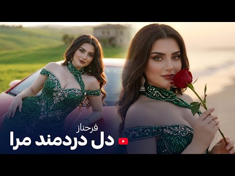 FARAHNAZ - DILE DARD MANDE MARA بازخوانی آهنگ جدید - دل دردمند مرا