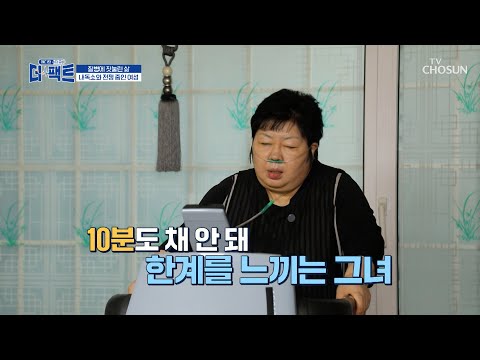 간단한 운동에도🚶‍♀ 그녀에게 꼭 필요한 산소호흡기😰 TV CHOSUN 250204 방송 | [메디컬다큐 더 팩트] 44회 | TV조선