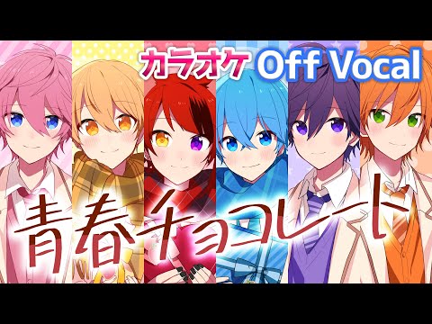 【カラオケ】青春チョコレート／すとぷり【Off Vocal】