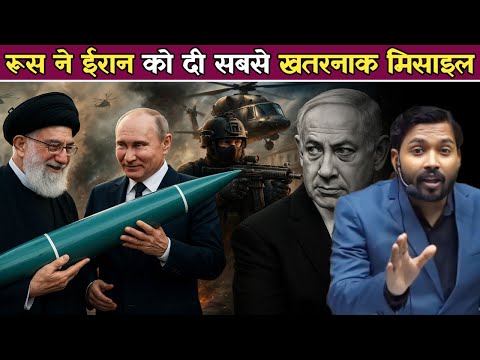 रूस ने ईरान को दी सबसे खतरनाक मिसाइल Cluster Bombs.!