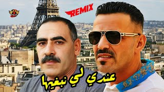 AZZEDINE FT ADJEL  عندي لي نبغيها ReMiX Dj BAHA PROD 2025