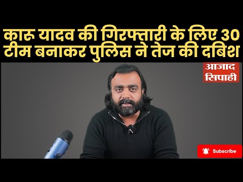 कारू यादव की गिरफ्तारी के लिए 30 टीम बनाकर पुुलिस ने तेज की दबिश | Azad Sipahi