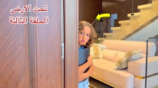 مسلسل تحت الارض - الحلقة الثالثة 3 ! 