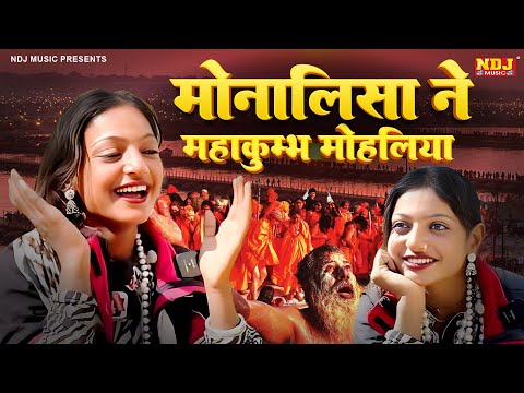 मोनालिसा ने महाकुम्भ मोहलिया | Brijesh Sorkha | Monalisa Ka Gana | Viral Giral Monalisa New Song