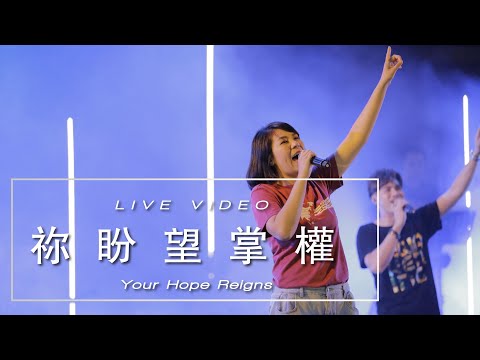 【禰盼望掌權 / Your Hope Reigns】Music Video – 約書亞樂團 ft. 李曉茹