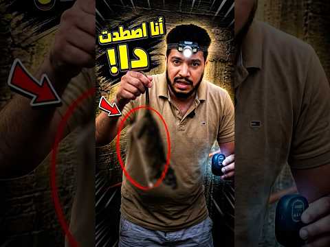 انا اصطدت دا !