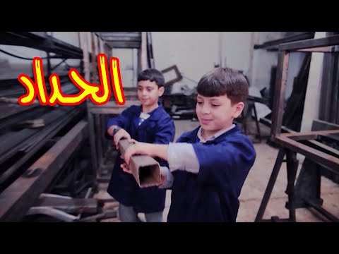 الحداد - عصومي ووليد | طيور بيبي Toyor Baby