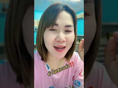 ทำไมชอบทำ