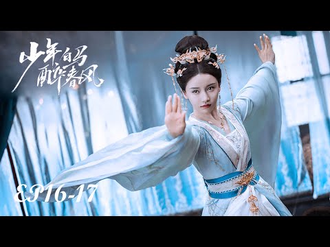 【MULTI SUB】EP16-17 江湖浩瀚，夢逐白馬少年行【少年白馬醉春風 Dashing Youth】