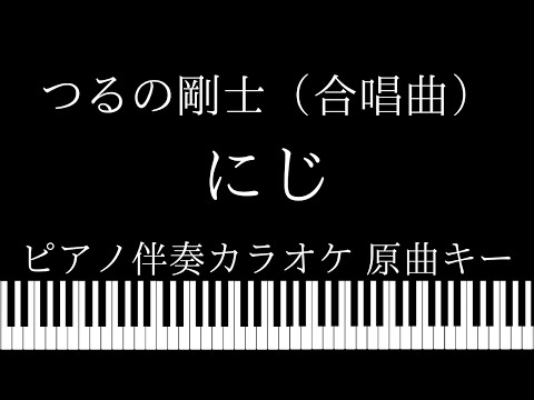 【ピアノ伴奏カラオケ】にじ / つるの剛士（合唱曲）【原曲キー】