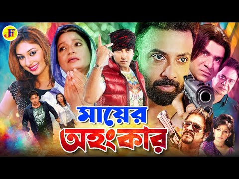 Mayer Ohongkar | মায়ের অহংকার | Bangla Full Movie | Shakib Khan | Apu Biswas | Misha Sawdagor