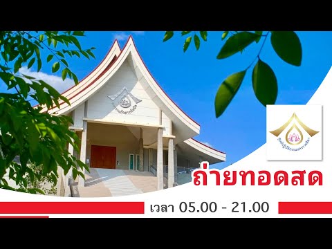 Liveสดรายการส่งเสริมศีลธรรมโดยศูนย์ปฏิบัติธรรมนครราชสีมา1112