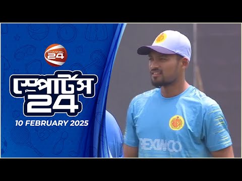 খেলার খবর | স্পোর্টস 24 | Sports 24 | ১০ ফেব্রুয়ারি ২০২৫ | Channel 24