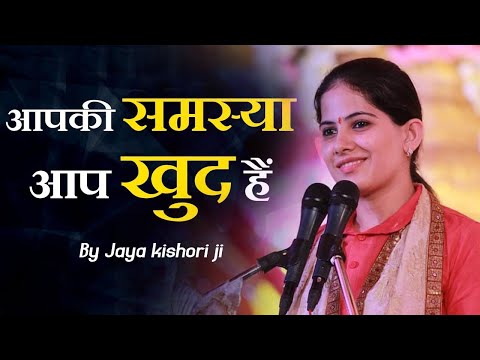 जया किशोरी की यह बात आपकी सोच ही बदल देगी~आपकी समस्या आप खुद है #JayaKishori Motivational Speech