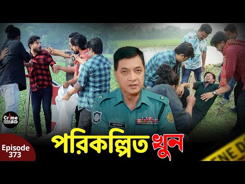 পরিকল্পিত খুন | New Crime Patrol | A True Story | Episode 373 | Crime Fiction | Best Of Crime Patrol