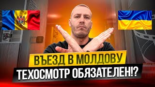 Въезд в Молдову для украинцев: новые требования, граница, технический осмотр!