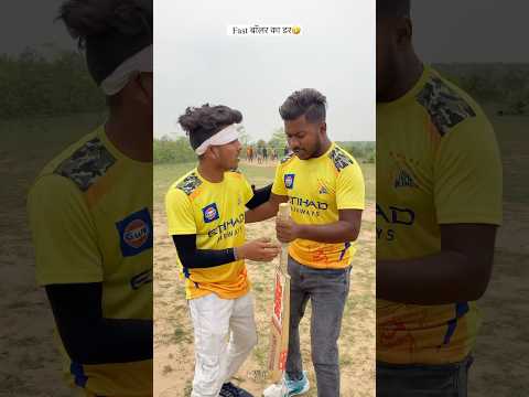 Faster बॉलर का डर😂😂#turn4fun #comedy #funny #shorts #friends #funnyvideo