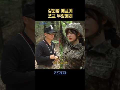 장원영 애교에 조교 무장해제