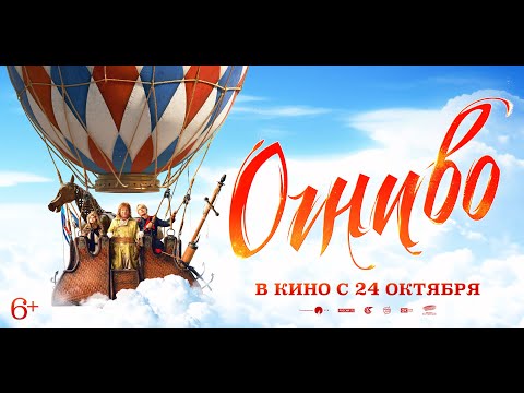 Огниво | Тизер-трейлер | В кино с 24 октября