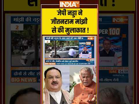 जेपी नड्डा ने जीतनराम मांझी से की मुलाकात ! #jitanrammanjhi  #bjp #pmmodi #amitshah #bihar #bjp