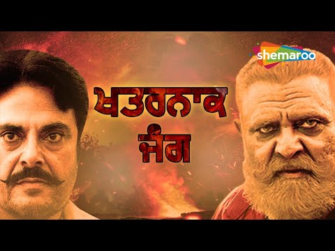 ਦੋ ਬੱਬਰ ਸ਼ੇਰਾਂ ਦੀ ਖ਼ਤਰਨਾਕ ਜੰਗ | ਲੇਟੈਸਟ ਪੰਜਾਬੀ ਮੂਵੀ | ਗੁੱਗੂ ਗਿੱਲ | ਯੋਗਰਾਜ ਸਿੰਘ | Full HD Punjabi Movies