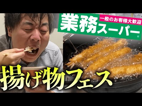 業務スーパーの揚げ物だけを、山ほど買ってきました。