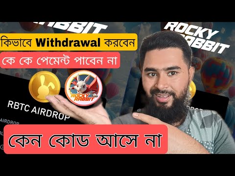 কিভাবে Rocky Rabbit থেকে withdraw করুন|কে কে পেমেন্ট পাবেন না কেন কোড আসে না বিস্তারিত জেনে নিন