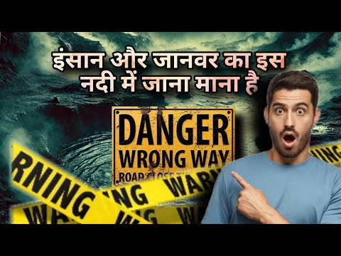 क्या है इस नदी का रहस्य देखिए पूरा वीडियो #mystery #trending #viralvideo #facts