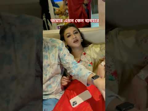 জয়ার এমন কেন ব্যবহার#chanchalchowdhury #joya #entertainment #shortvideo #shortsvideo #short #shorts