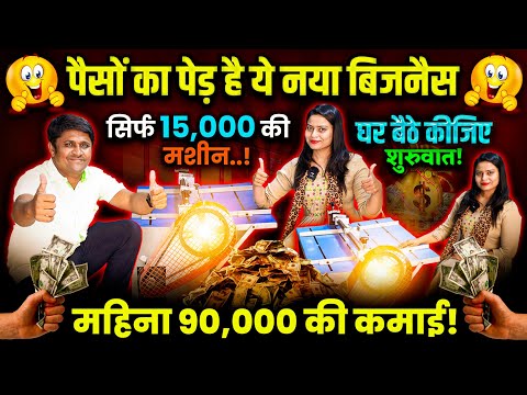 🔥सिर्फ 15000 की मशीन महिना 90,000 की कमाई! 🔥paper bag making business! new business ideas