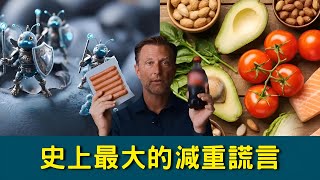 史上最大的減重謊言,柏格醫生 Dr Berg