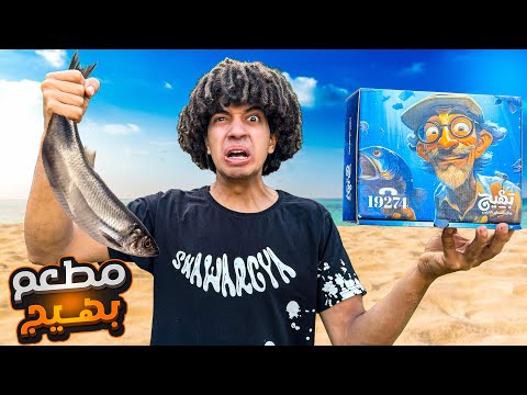 تجربه اشهر مطعم اسماك ( بهيج ) يستحق الضجه ؟