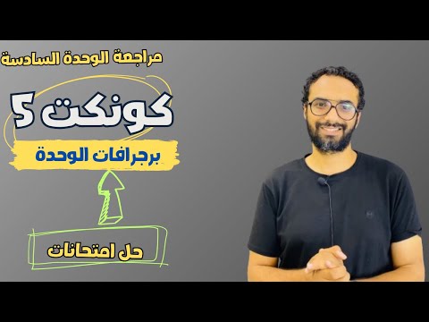 مراجعة الوحدة السادسة للصف الخامس | كونكت | لغة انجليزية| برجرافات الوحدة |حل اختبارات| مستر انجليزي